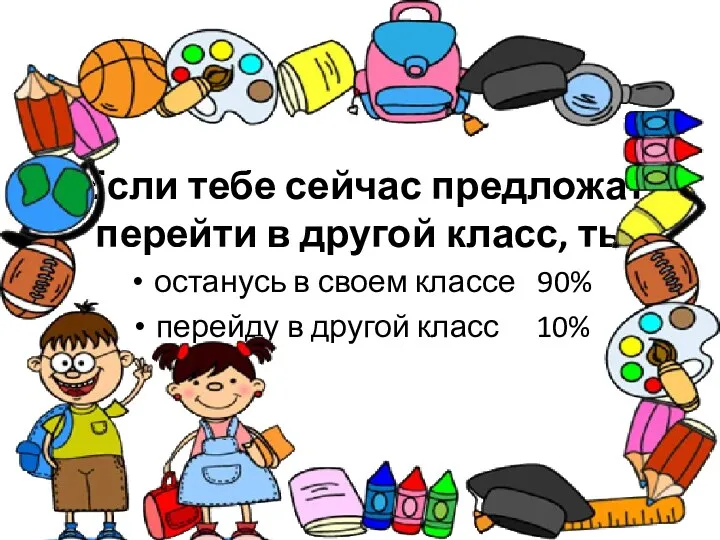 Если тебе сейчас предложат перейти в другой класс, ты останусь в своем классе