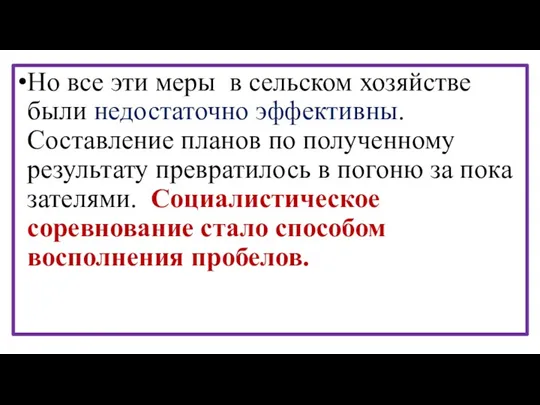 Но все эти меры в сельском хозяйстве были недостаточно эффективны.