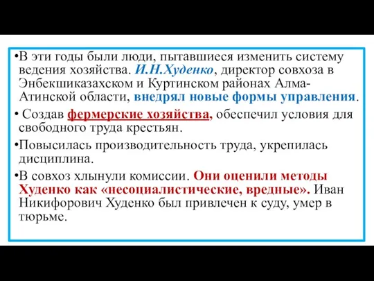 В эти годы были люди, пытавшиеся изменить систему ведения хозяйства.