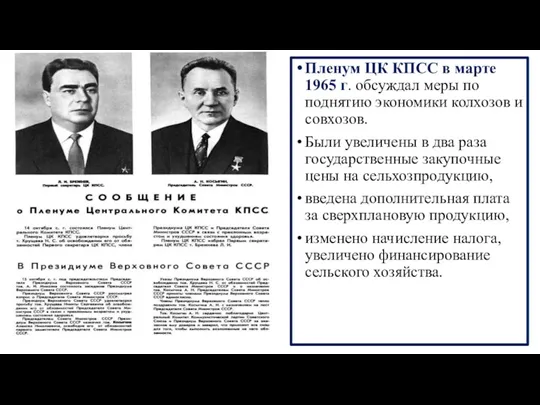 Пленум ЦК КПСС в марте 1965 г. обсуждал меры по