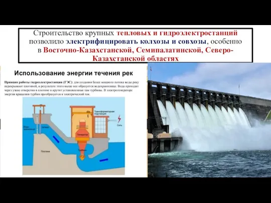 Строительство крупных тепловых и гидро­электростанций позволило электри­фицировать колхозы и совхозы, особенно в Восточно-Казахстанской, Семипала­тинской, Северо-Казахстанской областях