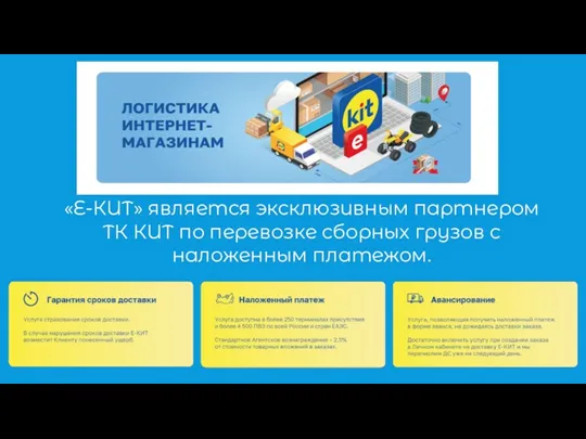 «Е-КИТ» является эксклюзивным партнером ТК КИТ по перевозке сборных грузов с наложенным платежом.