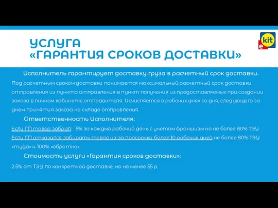 Исполнитель гарантирует доставку груза в расчетный срок доставки. Под расчетным