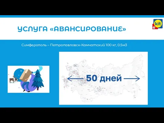 Симферополь – Петропавловск-Камчатский 100 кг, 0.5м3 УСЛУГА «АВАНСИРОВАНИЕ»