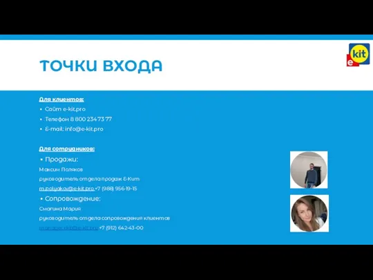 ТОЧКИ ВХОДА Для клиентов: Сайт e-kit.pro Телефон 8 800 234