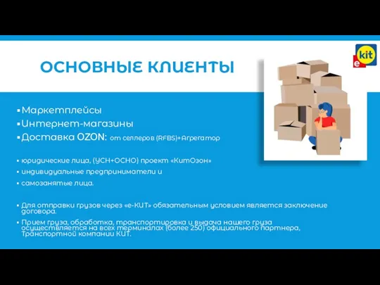 ОСНОВНЫЕ КЛИЕНТЫ Маркетплейсы Интернет-магазины Доставка OZON: от селлеров (RFBS)+Агрегатор юридические