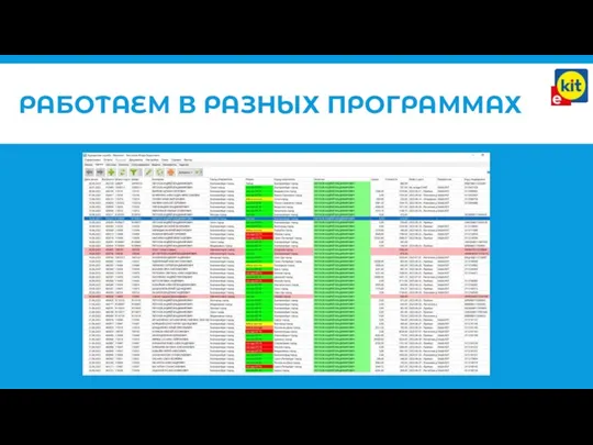 РАБОТАЕМ В РАЗНЫХ ПРОГРАММАХ