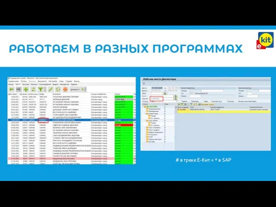 РАБОТАЕМ В РАЗНЫХ ПРОГРАММАХ # в треке Е-Кит = * в SAP