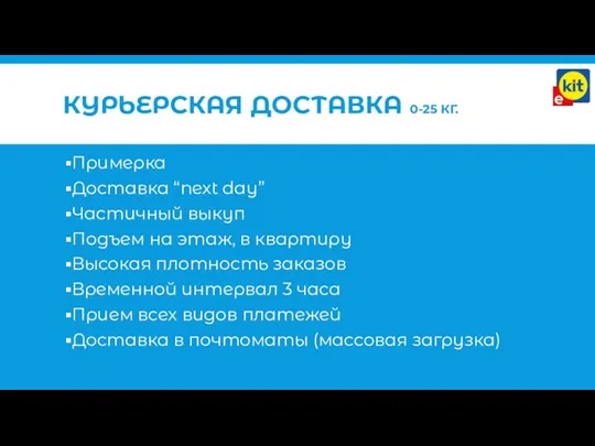 КУРЬЕРСКАЯ ДОСТАВКА 0-25 КГ. Примерка Доставка “next day” Частичный выкуп