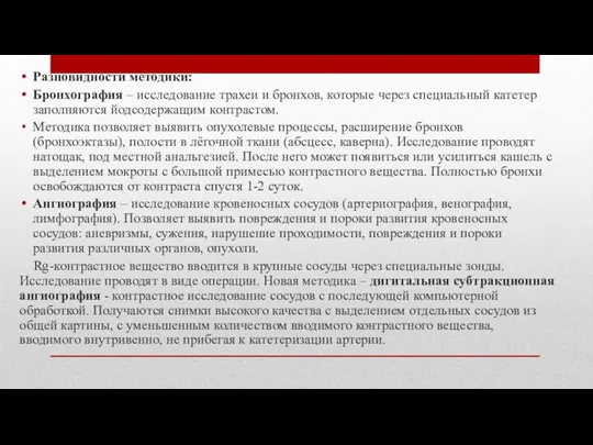 Разновидности методики: Бронхография – исследование трахеи и бронхов, которые через