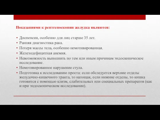 Показаниями к рентгеноскопии желудка являются: Диспепсия, особенно для лиц старше