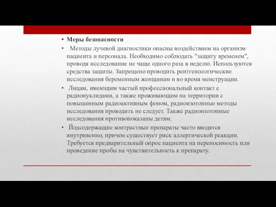 Меры безопасности Методы лучевой диагностики опасны воздействием на организм пациента