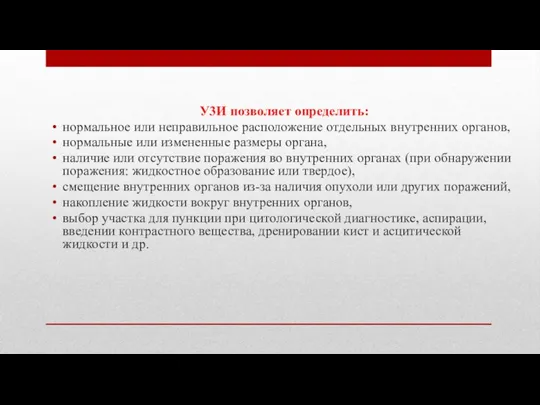 У3И позволяет определить: нормальное или неправильное расположение отдельных внутренних органов,