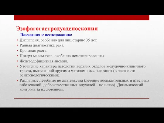 Эзофагогастродуоденоскопия Показания к исследованию: Диспепсия, особенно для лиц старше 35