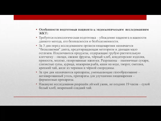 Особенности подготовки пациента к эндоскопическим исследованиям ЖКТ: Требуется психологическая подготовка