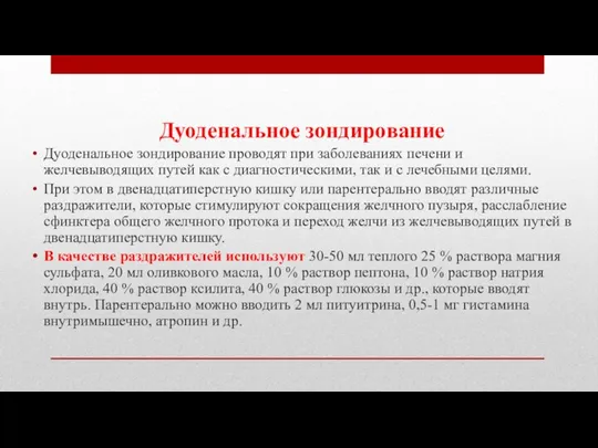 Дуоденальное зондирование Дуоденальное зондирование проводят при заболеваниях печени и желчевыводящих