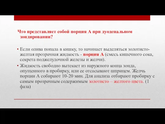 Что представляет собой порция А при дуоденальном зондировании? Если олива