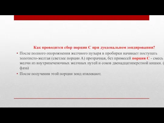 Как проводится сбор порции С при дуоденальном зондировании? После полного