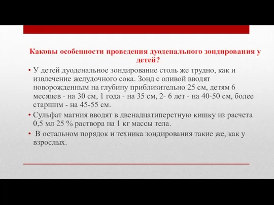 Каковы особенности проведения дуоденального зондирования у детей? У детей дуоденальное