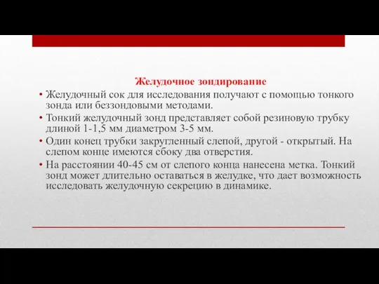 Желудочное зондирование Желудочный сок для исследования получают с помощью тонкого