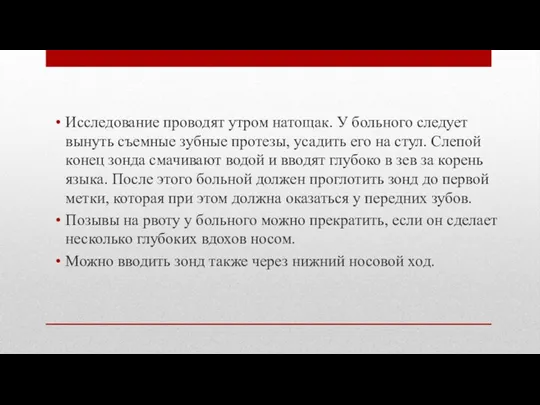 Исследование проводят утром натощак. У больного следует вынуть съемные зубные