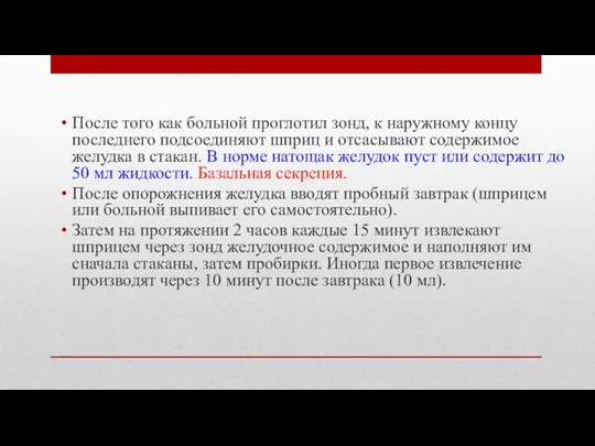 После того как больной проглотил зонд, к наружному концу последнего