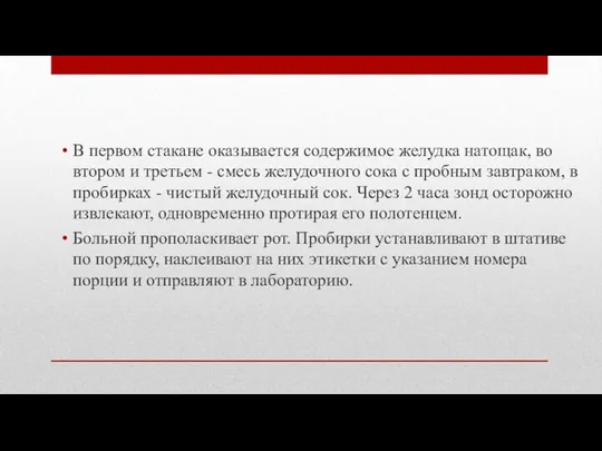 В первом стакане оказывается содержимое желудка натощак, во втором и