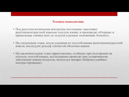 Техника выполнения. Под рентгенологическим контролем постепенно заполняют рентгеноконтрастной взвесью толстую