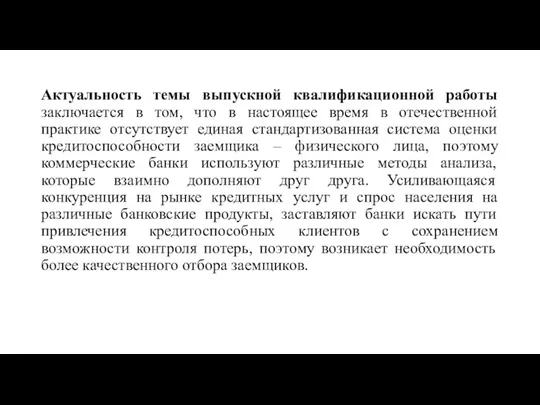 Актуальность темы выпускной квалификационной работы заключается в том, что в