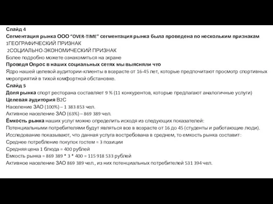 Слайд 4 Сегментация рынка ООО “OVER-TIME” сегментация рынка была проведена