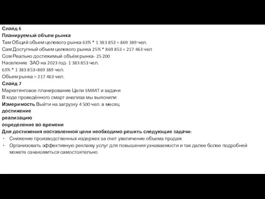 Слайд 6 Планируемый объем рынка Там Общий объем целевого рынка