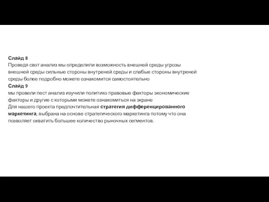 Слайд 8 Проведя свот анализ мы определили возможность внешней среды