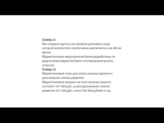 Слайд 11 Мы создали группу в вк провели рекламу в