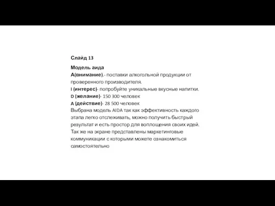 Слайд 13 Модель аида А(внимание).- поставки алкогольной продукции от проверенного