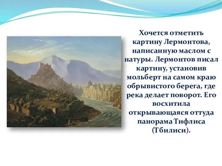 Хочется отметить картину Лермонтова, написанную маслом с натуры. Лермонтов писал