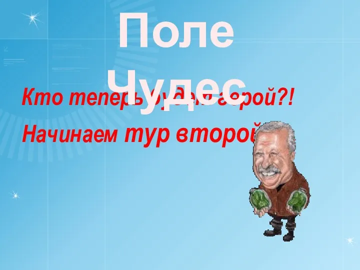 Кто теперь будет герой?! Начинаем тур второй! Поле Чудес