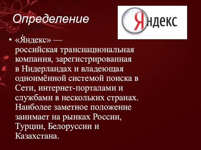 Определение «Я́ндекс» — российская транснациональная компания, зарегистрированная в Нидерландах и