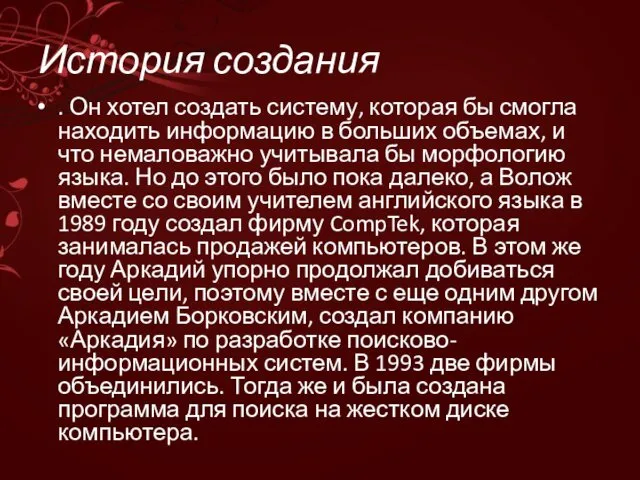 История создания . Он хотел создать систему, которая бы смогла