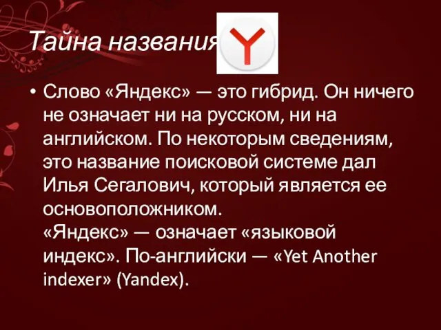 Тайна названия Слово «Яндекс» — это гибрид. Он ничего не