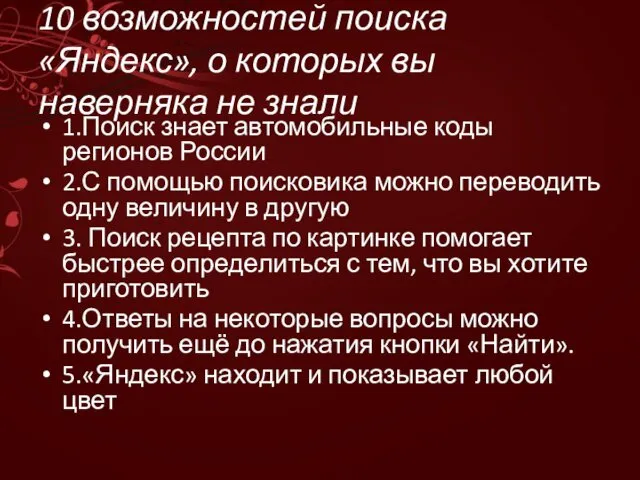 10 возможностей поиска «Яндекс», о которых вы наверняка не знали