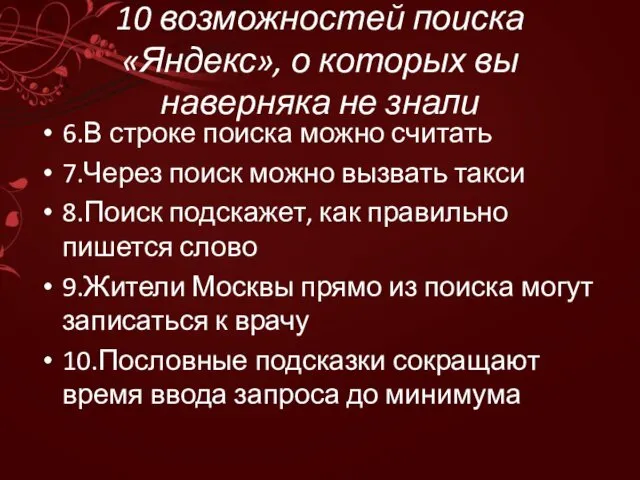 10 возможностей поиска «Яндекс», о которых вы наверняка не знали