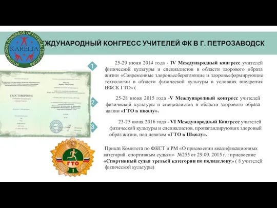 МЕЖДУНАРОДНЫЙ КОНГРЕСС УЧИТЕЛЕЙ ФК В Г. ПЕТРОЗАВОДСК 25-29 июня 2014