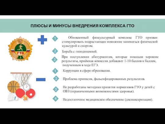 ПЛЮСЫ И МИНУСЫ ВНЕДРЕНИЯ КОМПЛЕКСА ГТО Обновленный физкультурный комплекс ГТО