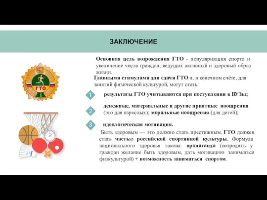 ЗАКЛЮЧЕНИЕ Основная цель возрождения ГТО - популяризация спорта и увеличение