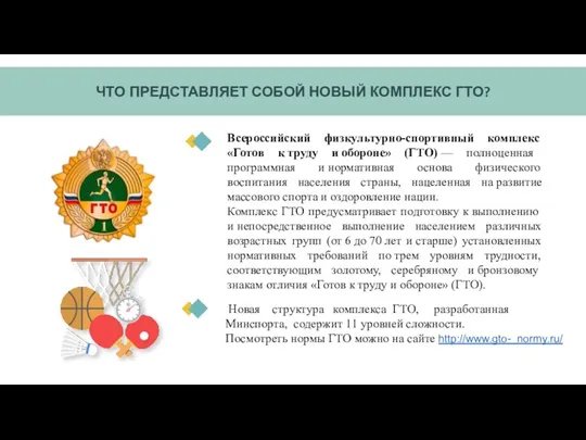 ЧТО ПРЕДСТАВЛЯЕТ СОБОЙ НОВЫЙ КОМПЛЕКС ГТО? Всероссийский физкультурно-спортивный комплекс «Готов