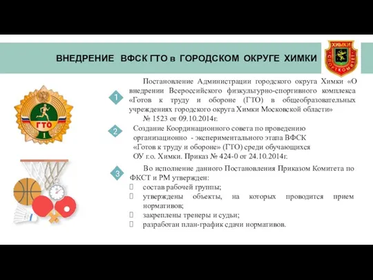 ВНЕДРЕНИЕ ВФСК ГТО в ГОРОДСКОМ ОКРУГЕ ХИМКИ Постановление Администрации городского