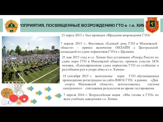 МЕРОПРИЯТИЯ, ПОСВЯЩЕННЫЕ ВОЗРОЖДЕНИЮ ГТО в г.о. ХИМКИ 21 марта 2015