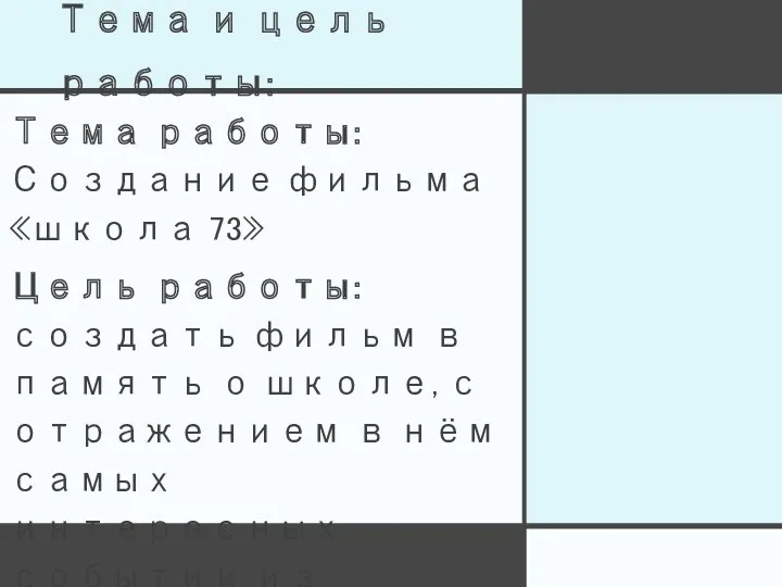 Тема и цель работы: Тема работы: Создание фильма «школа 73»