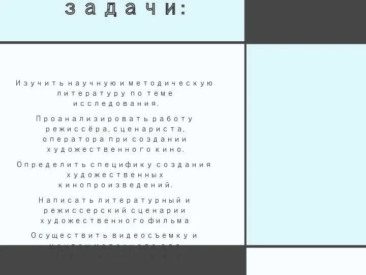 задачи: Изучить научную и методическую литературу по теме исследования. Проанализировать