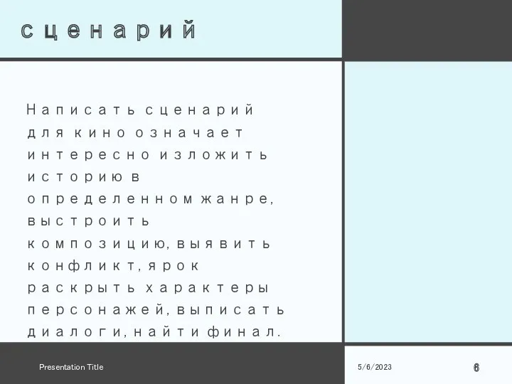 сценарий Написать сценарий для кино означает интересно изложить историю в